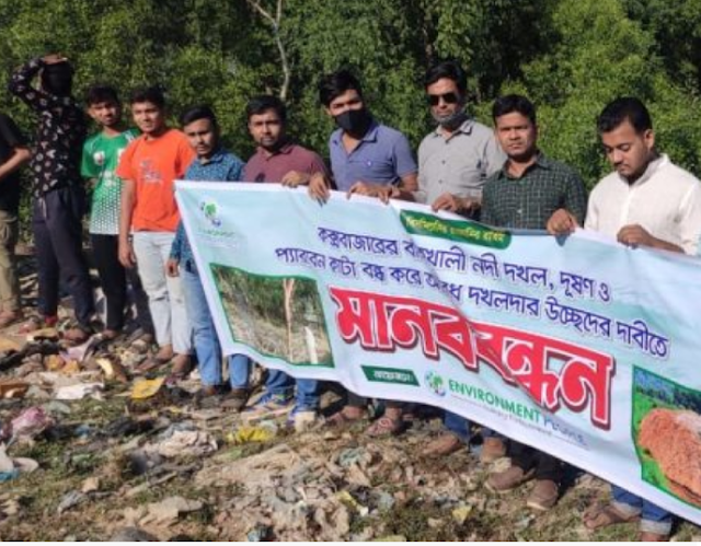 কক্সবাজারে বাঁকখালী নদীর প্যারাবন রক্ষা ও অবৈধ দখলদার উচ্ছেদের দাবীতে মানববন্ধন