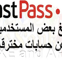 LastPass أبلغ بعض المستخدمين عن حسابات مخترقة