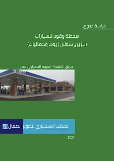 دراسة جدوى متكاملة ومفصلة من سابقة اعمالنا، تم تصميمها واخراجها بشكل نموذجي وتطبيقي.. والتالي هو توضيح للابواب طي دراسة الجدوى، فان كانت لديكم الرغبة في اعداد دراسة جدوى او خطة عمل مشابهة يرجى التواصل على واتساب 201025351903+ لتصميم واعداد واخراج خطة عمل او دراسة جدوى تناسب تصوركم وفكرة مشروعكم.