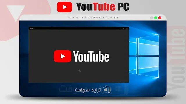 تحميل يوتيوب للكمبيوتر بدون اعلانات مجانا