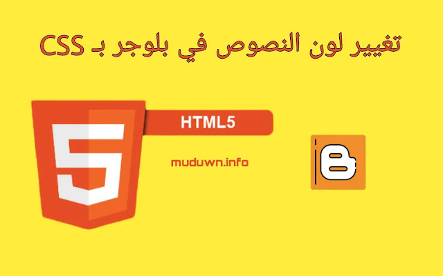 كيفية تغيير لون تحديد النصوص في مدونتك باستخدام CSS