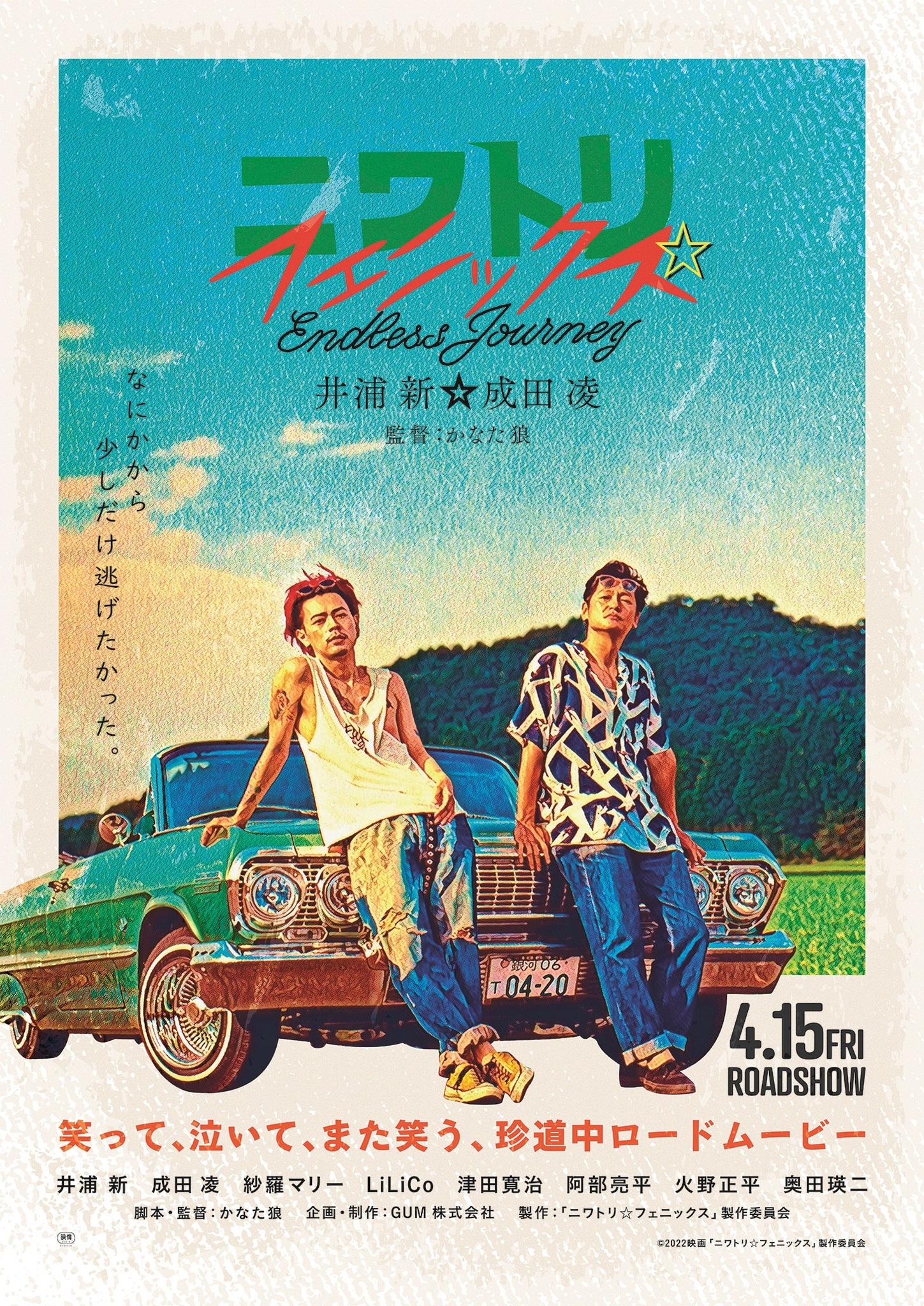 Niwatori Phoenix: Endless Journey film - Yuichiro Tanaka - poster