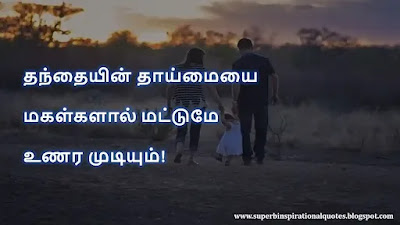 Appa Daughter Quotes in Tamil5