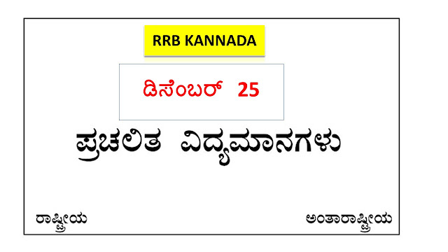 December 25 Current Affairs in Kannada 2021