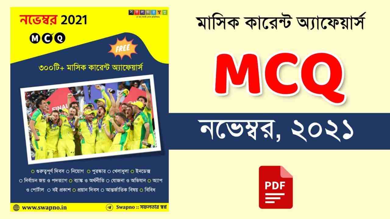 November 2021 MCQ Monthly Current Affairs Bengali PDF