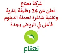 تعلن شركة نعناع, عن توفر 24 وظيفة إدارية وتقنية شاغرة لحملة الدبلوم فأعلى, للعمل لديها في الرياض وجدة. وذلك للوظائف التالية: - مساعد المستودع  (Warehouse Associate)  (الرياض). - مشرف منشأة عمليات  (Operations Facility Supervisor)  (جدة). - أخصائي استقطاب مواهب  (Talent Acquisition Specialist)  (الرياض). - أخصائي عمليات أفراد  (People Operations Specialist)  (الرياض). - وظائف لحديثي التخرج حملة الدبلوم فأعلى  (Fresh Graduates)  (الرياض). - ممثل طلب مباشر  (Live Order Agent)  (الرياض). - محاسب حسابات مستحقة الدفع  (AP Accountant )  (الرياض). - مصمم جرافيكي  (Sr. Graphic Designer)  (الرياض). - أخصائي نمو  (Growth Specialist)  (الرياض). - أخصائي دعم تكنولوجيا المعلومات  (IT Support Specialist)  (الرياض). - مساعد جرد  (Inventory Associate)  (جدة). - أخصائي المؤثرين  (Influencer Sr. specialist)  (الرياض). - مشرف أداء عمليات  (Operations Performance Supervisor)  (جدة). - مدير توزيع  (Distribution Manager)  (الرياض). - مساعد أعمال  (Business Associate)  (الرياض). - مشرف وسائل اتصال اجتماعي  (Social Media Supervisor)  (الرياض).. - مدير تحصيل, خط ائتمان  (Collection / Credit line Manager)  (الرياض). - مساعد منشأة  (Facility Associate)  (جدة). - مشرف عمليات مستودع  (Stores Operations Supervisor)  (الرياض). - مشرف العمليات الميل الأخير  (Operations Last Mile Supervisor)  (جدة). - رئيس قسم الإبداع  (Head of Creative)  (الرياض). - رئيس فريق خدمات لوجيستية  (Logistics Team Lead)  (جدة). - مشرف عمليات متجر  (Store Operations Supervisor)  (جدة). للتـقـدم لأيٍّ من الـوظـائـف أعـلاه اضـغـط عـلـى الـرابـط هنـا.   صفحتنا على لينكدين  اشترك الآن  قناتنا في تيليجرامصفحتنا في تويترصفحتنا في فيسبوك    أنشئ سيرتك الذاتية  شاهد أيضاً: وظائف شاغرة للعمل عن بعد في السعودية   وظائف أرامكو  وظائف الرياض   وظائف جدة    وظائف الدمام      وظائف شركات    وظائف إدارية   وظائف هندسية  لمشاهدة المزيد من الوظائف قم بالعودة إلى الصفحة الرئيسية قم أيضاً بالاطّلاع على المزيد من الوظائف مهندسين وتقنيين  محاسبة وإدارة أعمال وتسويق  التعليم والبرامج التعليمية  كافة التخصصات الطبية  محامون وقضاة ومستشارون قانونيون  مبرمجو كمبيوتر وجرافيك ورسامون  موظفين وإداريين  فنيي حرف وعمال   شاهد أيضاً وظائف مشروع نيوم وظائف نيوم نيوم وظائف نيوم توظيف شركة نيوم توظيف عبداللطيف جميل وظائف عبداللطيف جميل توظيف وظائف عبداللطيف جميل وظائف رد تاغ وظائف سابك اعلانات الوظائف سابك توظيف وظائف محاسبة مطلوب محاسب وظائف دبلوم محاسبة وظائف سائقين وظائف توصيل بسيارة اعلان توظيف وظائف امن وسلامه وظيفة محاسب محاسب يبحث عن عمل مطلوب مهندس معماري وظائف توصيل طرود مطلوب مستشار قانوني مطلوب طبيب اسنان وظائف توصيل وظائف سائقين نقل ثقيل اليوم اعلان وظائف مطلوب محامي لشركة مطلوب محامي