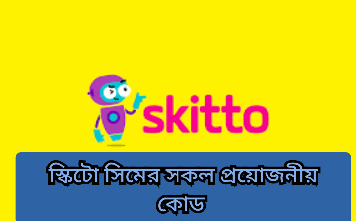 স্কিটো সিমের কোড।skitto sim all code 2022