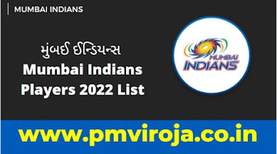 મુંબઈ ઈન્ડિયન્સ | Mumbai Indians Players 2022 List