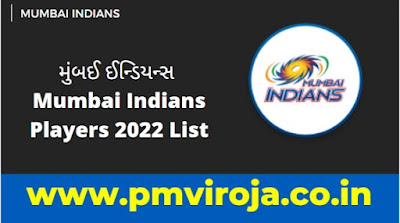 મુંબઈ ઈન્ડિયન્સ | Mumbai Indians Players 2022 List મુંબઈ ઈન્ડિયન્સ | Mumbai Indians Players 2022 List