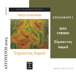 ΝΟΤΑ ΚΥΜΟΘΟΗ "Σύμπαντος δωρεά" ΝΕΑ ΕΛΛΗΝΙΚΗ ΠΟΙΗΣΗ