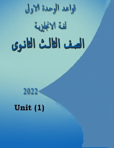 قواعد الوحدة الأولى لغة انجليزية للصف الثالث الثانوى 2022  مستر حماده حشيش