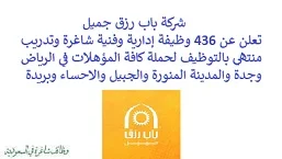 تعلن شركة باب رزق جميل, عن توفر 436 وظيفة إدارية وفنية شاغرة وتدريب منتهي بالتوظيف لحملة كافة المؤهلات, للعمل في الرياض وجدة والمدينة المنورة والجبيل والاحساء وبريدة. وذلك للوظائف التالية: - مدخل البيانات. - بائعة. - أمين الصندوق. - منسق المبيعات  (15 وظيفة). - أخصائي تسويق رقمي. - محاسب. - كاتب الصيانة  (وظيفتان). - موظف العلاقات الحكومية. - فني ميكانيكي  (وظيفتان). - أخصائي المبيعات  (وظيفتان). - مستشارة المبيعات  (الرياض, جدة, المدينة المنورة, الاحساء, بريدة, الجبيل ). - باريستا, تدريب منتهي بالتوظيف  (400 فرصة توظيف). - باريستا. - مديرة المستودعات. - ممثل المبيعات. للتـقـدم لأيٍّ من الـوظـائـف أعـلاه اضـغـط عـلـى الـرابـط هنـا.     اشترك في قناتنا على واتساب   صفحتنا على لينكدين للتوظيف  اشترك الآن  قناتنا في تيليجرامصفحتنا في فيسبوك    أنشئ سيرتك الذاتية  شاهد أيضاً: وظائف شاغرة للعمل عن بعد في السعودية   وظائف أرامكو  وظائف الرياض   وظائف جدة    وظائف الدمام      وظائف شركات    وظائف إدارية   وظائف هندسية  لمشاهدة المزيد من الوظائف قم بالعودة إلى الصفحة الرئيسية قم أيضاً بالاطّلاع على المزيد من الوظائف مهندسين وتقنيين  محاسبة وإدارة أعمال وتسويق  التعليم والبرامج التعليمية  كافة التخصصات الطبية  محامون وقضاة ومستشارون قانونيون  مبرمجو كمبيوتر وجرافيك ورسامون  موظفين وإداريين  فنيي حرف وعمال    شاهد أيضاً نشر إعلان وظائف مجاني وظايف اوبر مطلوب سائق خاص اليوم وظائف كاشير سوبر ماركت أبشر توظيف تسجيل دخول تقديم جرير رواتب جرير وظائف مكتبة جرير للنساء توظيف مكتبة جرير وظائف جرير لطلاب الثانوي وظائف جرير دوام جزئي وظايف في جرير مكتبة جرير توظيف وظائف جرير مكتبة جرير وظائف وظائف مكتبة جرير وظايف سيفورا تقديم وظائف جرير وظائف جرير للطلاب جرير وظائف تقديم وظيفه جرير جرير توظيف توظيف جرير وظائف في google وظيفة تحليل البيانات وظائف تغذية علاجية مطلوب محامي لشركة وظائف مختبرات مطلوب مسوق الكتروني عمال يبحثون عن عمل وظائف مكاتب محاسبة مطلوب طبيب عام مطلوب محامي مطلوب طبيب اسنان وظائف عمال وظايف عمال رد تاغ وظايف مطلوب مستشار قانوني تقديم شركة المياه وظائف جوجل للطلاب نجم وظايف الخطوط القطرية وظائف الخطوط القطريه وظايف مطلوب مدير مالي مطلوب للعمل مطلوب موظفين مطلوب نجارين مسلح اليوم مطلوب مدخل بيانات وظائف تكافل الراجحي تكافل الراجحي وظائف مطلوب مدير مبيعات مواد غذائية سعودي وظايف الباحثين عن عمل وظايف رد تاغ وظائف الثانوية العامة وظائف محامي pif توظيف وظايف للمحامين وظائف محامين وظائف محاماة وظائف في مكتب محاماة وظائف محامي متدرب وظائف علاج وظيفي مستشفى قوى الأمن توظيف مصمم جرافيك وظيفة وظائف مختبرات طبية العربية للعود وظايف وظائف تاجير سيارات كتابة معروض طلب وظيفة حكومية pdf اعلان عن وظيفة اعلان عن وظيفه مطلوب مبرمج وظائف طيران اديل طيران اديل وظائف مطلوب نجارين موبيليا اليوم سبل وظائف وظائف توصيل بسيارة مستشفى التخصصي وظائف وظيفة مستشار قانوني وظائف ترجمة