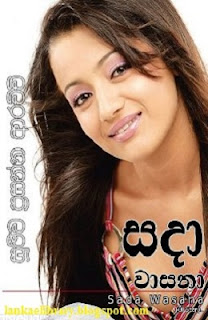 Sada Wasana 01 by Sujeewa Prasanna Arachchi Sinhala Novel PDF Free Download