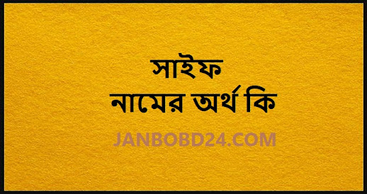 সাইফ নামের অর্থ কি