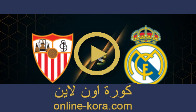 مشاهدة مباراة ريال مدريد واشبيلية بث مباشر28-11-2021 الدوري الاسباني