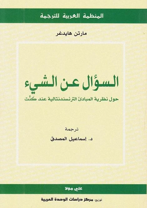 السؤال عن الشيئ - مارتن هيدجر