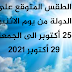 الطقس المتوقع على الدولة من يوم الاثنين 25 أكتوبر الى الجمعة 29 أكتوبر 2021 