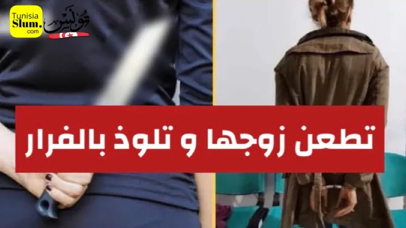 سوسة تونسية تطعن زوجها بسبب قضية و النيابة العمومية في الموعد