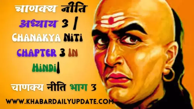 : चाणक्य नीति तीसरा अध्याय [हिंदी में ], Chanakya Niti chapter 3 In Hindi,चाणक्य नीति अध्याय 3,चाणक्य नीति भाग 3 ,अध्याय 3 चाणक्य नीति ,