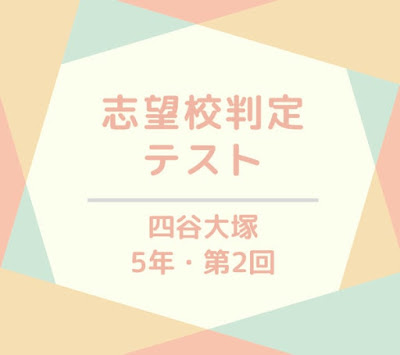 四谷大塚 志望校判定テスト 5年 ブログ
