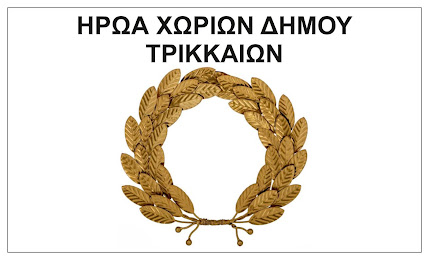 ΗΡΩΑ ΔΗΜΟΥ ΤΡΙΚΚΑΙΩΝ