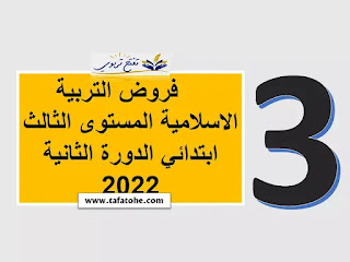 فروض التربية الاسلامية المستوى الثالث ابتدائي الدورة الثانية 2023 2022