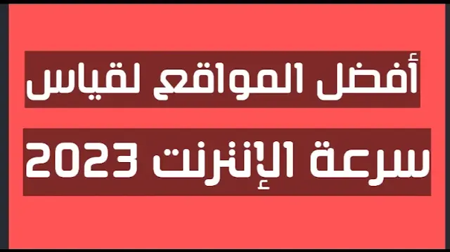 أفضل المواقع لقياس سرعة الانترنت 2023