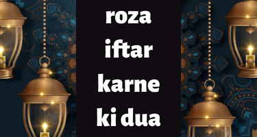 roza iftar karne ki dua | iftar ki dua in urdu