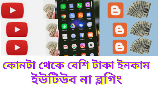 কোনটা থেকে বেশি টাকা ইনকাম করা যায় ইউটিউব থেকে না ব্লগিং  ওয়েবসাইট থেকে , দেখুন বিস্তারিত