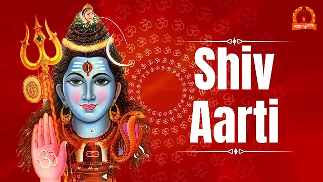 शिव आरती - ॐ जय शिव ओंकारा (Shiv Aarti - Om Jai Shiv Omkara Lyrics in Hindi ) - Bhakti lok