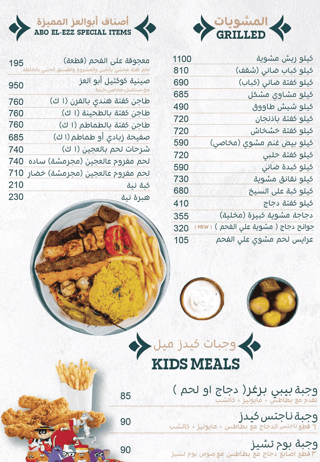 منيو مطعم ابو العز السوري