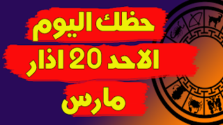 توقعات الابراج اليومية | حظك اليوم الجمعة 18 مارس(اذار) 2022