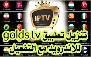 goldstv, gold plus tv, goldstv, تطبيق golds tv,gold plus tv,golds tv مهكر,goldplus iptv,ip tv gold,golds tv iptv