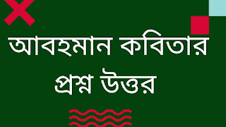 আবহমান-কবিতার-প্রশ্ন-উত্তর-নবম-শ্রেণী-বাংলা