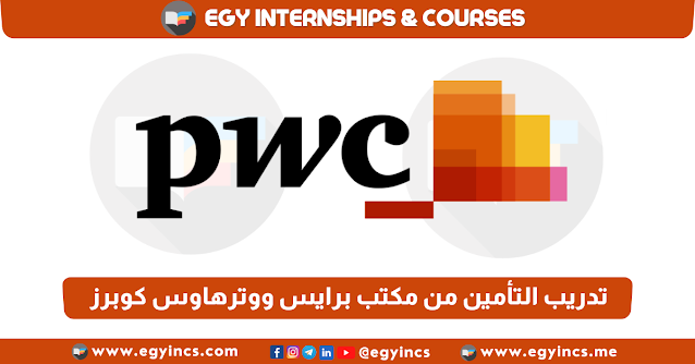 برنامج تدريب التأمين من مكتب برايس ووترهاوس كوبرز مصر PWC Egypt Assurance Internship