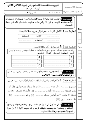 تقييم تربية اسلامية سنة سادسة ابتدائي الثلاثي الثاني, تحميل امتحان تربية اسلامية سنة سادسة الثلاثي الثاني pdf, تقييمات  تربية اسلامية سنة  سادسة