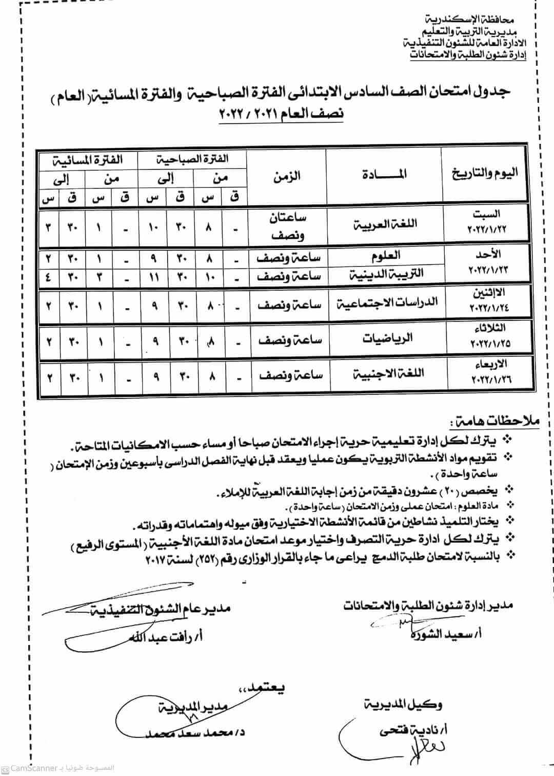 جدول إمتحانات صف سادس ابتدائي 2022 ترم أول محافظة إسكندرية