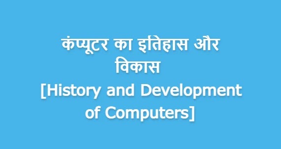 कंप्यूटर का इतिहास और विकास [History and Development of Computers]