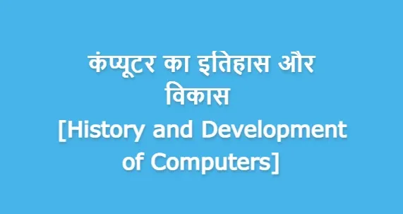कंप्यूटर का इतिहास और विकास [History and Development of Computers]