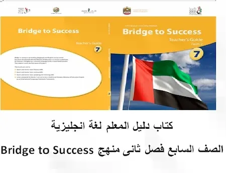 كتاب دليل المعلم لغة انجليزية الصف السابع فصل ثانى منهج Bridge to Success