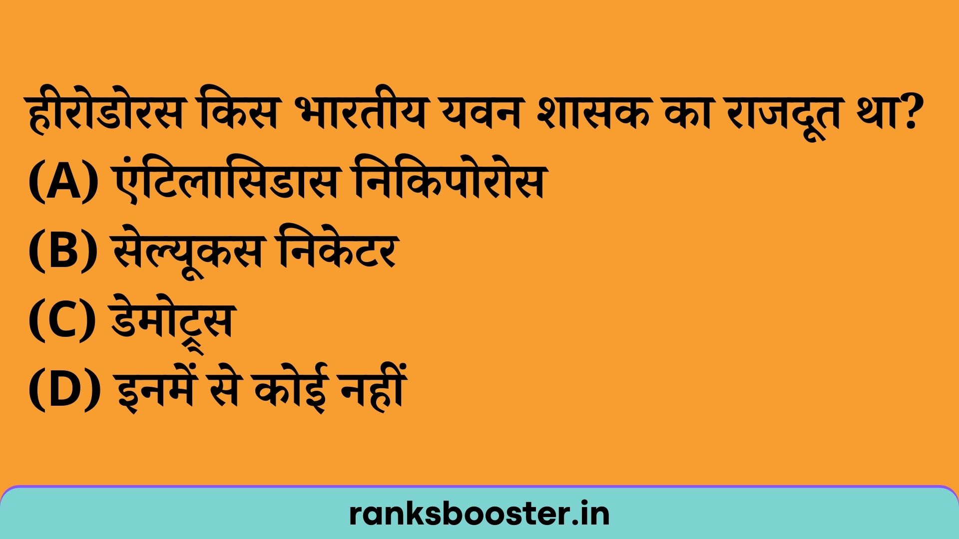 हीरोडोरस किस भारतीय यवन शासक का राजदूत था? (A) एंटिलासिडास निकिपोरोस (B) सेल्यूकस निकेटर (C) डेमोट्र्स (D) इनमें से कोई नहीं