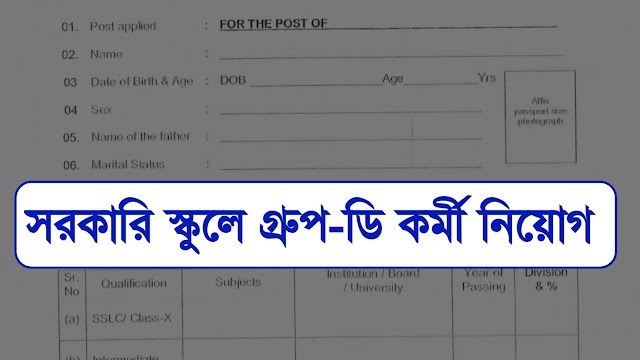 সরকারি স্কুলে গ্রুপ-ডি কর্মী নিয়োগ | মাধ্যমিক পাশ | Government School Group-D Recruitment 2023 |