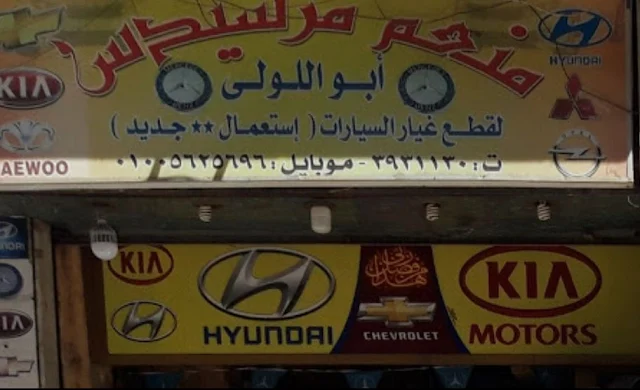 رقم وعنوان «منعم مرسيدس لقطع غيار السيارات» في الاسكندرية