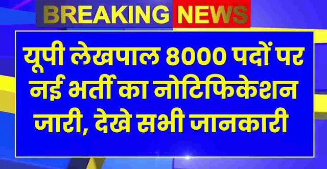 UP Lekhpal Bharti 2024 @dufamily.in