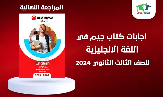 تحميل اجابات كتاب جيم مراجعة نهائية Gem تالته ثانوي 2024 pdf