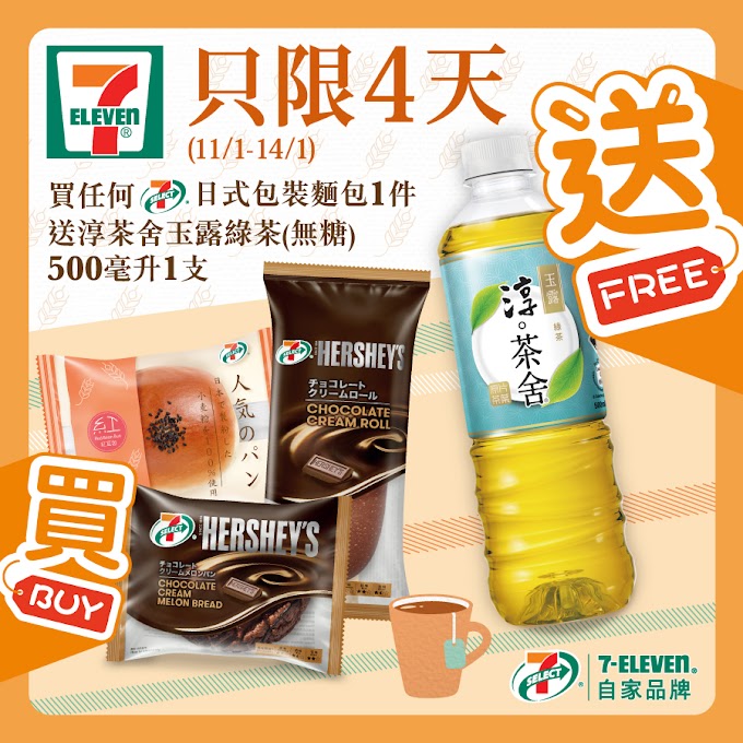 7-Eleven: 買日式包裝麵包送飲品 至1月14日