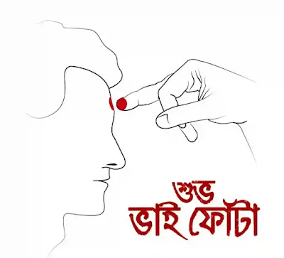 Happy Bhai Phota Images, Wishes, Status, SMS In Bengali - শুভ ভাইফোঁটার ছবি, শুভেচ্ছাবার্তা, মেসেজ