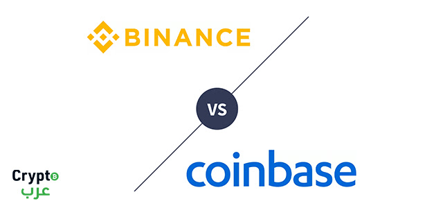 Coinbase مقابل Binance من الأفضل؟