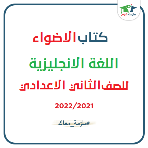 معاينة وتحميل كتاب الاضواء في اللغة الانجليزية الاجابات للصف الثاني الاعدادي 2021 pdf - النسخه الجديدة