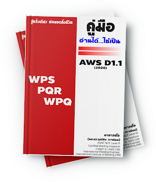 คู่มือ อ่านได้ ใช้เป็น WPS/PQR/WPQ